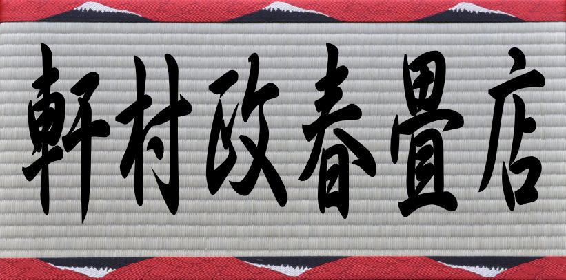 軒村政春畳店