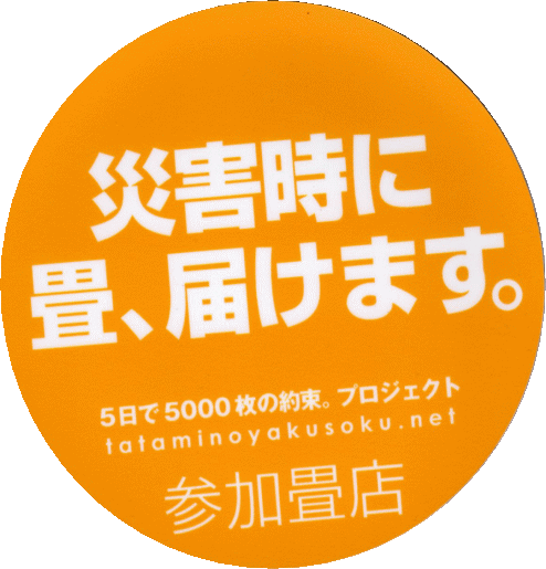 災害時に畳届けます