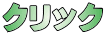 クリック