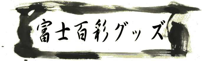 �x�m�S�ʁ@�􉏁@�O�b�Y