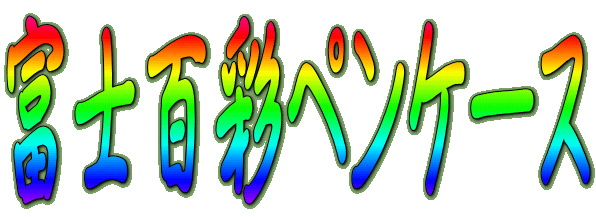 �x�m�S�ʃy���P�[�X