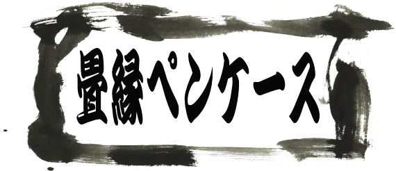 �􉏁@�y���P�[�X