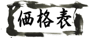 価格表