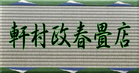 軒村政春畳店