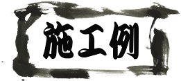施工例