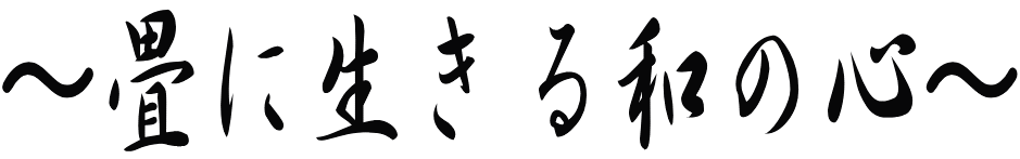 畳に生きる和の心